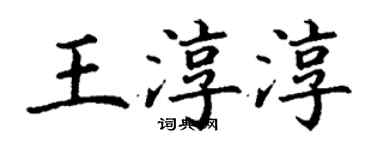 丁谦王淳淳楷书个性签名怎么写