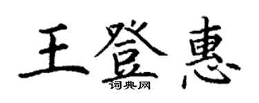 丁谦王登惠楷书个性签名怎么写