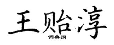 丁谦王贻淳楷书个性签名怎么写