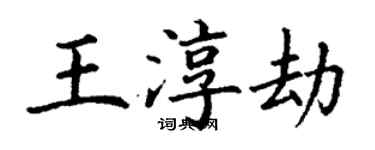 丁谦王淳劫楷书个性签名怎么写