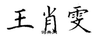 丁谦王肖雯楷书个性签名怎么写