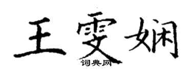 丁谦王雯娴楷书个性签名怎么写