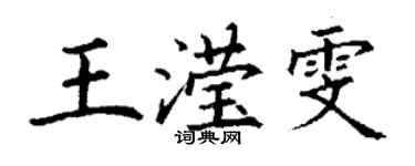 丁谦王滢雯楷书个性签名怎么写