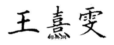 丁谦王熹雯楷书个性签名怎么写