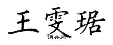 丁谦王雯琚楷书个性签名怎么写