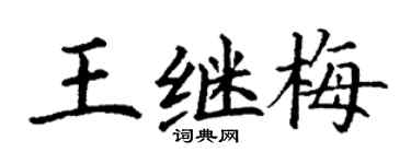 丁谦王继梅楷书个性签名怎么写