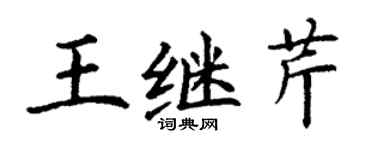 丁谦王继芹楷书个性签名怎么写