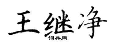 丁谦王继净楷书个性签名怎么写