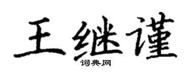 丁谦王继谨楷书个性签名怎么写