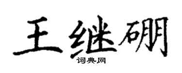 丁谦王继硼楷书个性签名怎么写