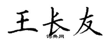 丁谦王长友楷书个性签名怎么写