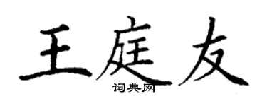 丁谦王庭友楷书个性签名怎么写