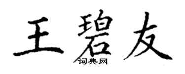 丁谦王碧友楷书个性签名怎么写