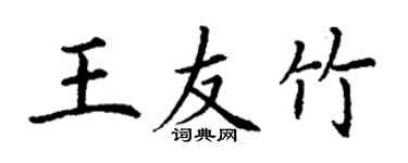 丁谦王友竹楷书个性签名怎么写