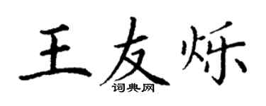 丁谦王友烁楷书个性签名怎么写