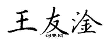 丁谦王友淦楷书个性签名怎么写