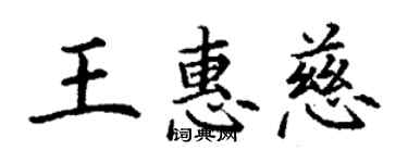 丁谦王惠慈楷书个性签名怎么写