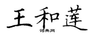 丁谦王和莲楷书个性签名怎么写