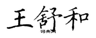 丁谦王舒和楷书个性签名怎么写