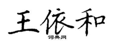 丁谦王依和楷书个性签名怎么写