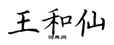 丁谦王和仙楷书个性签名怎么写