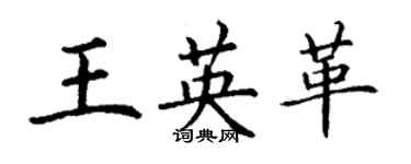 丁谦王英革楷书个性签名怎么写