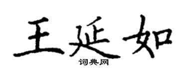 丁谦王延如楷书个性签名怎么写