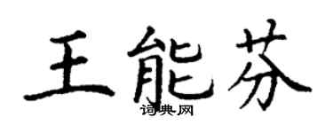 丁谦王能芬楷书个性签名怎么写