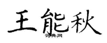 丁谦王能秋楷书个性签名怎么写