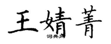 丁谦王婧菁楷书个性签名怎么写