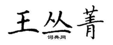 丁谦王丛菁楷书个性签名怎么写