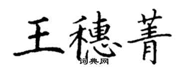丁谦王穗菁楷书个性签名怎么写
