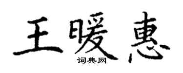 丁谦王暖惠楷书个性签名怎么写