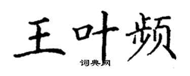 丁谦王叶频楷书个性签名怎么写