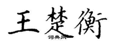 丁谦王楚衡楷书个性签名怎么写