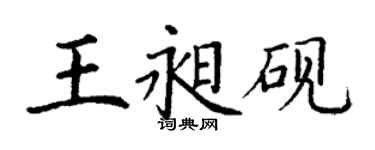 丁谦王昶砚楷书个性签名怎么写