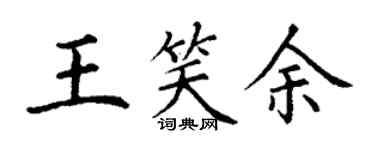 丁谦王笑余楷书个性签名怎么写