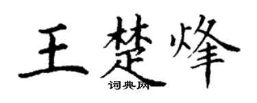 丁谦王楚烽楷书个性签名怎么写