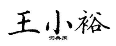 丁谦王小裕楷书个性签名怎么写