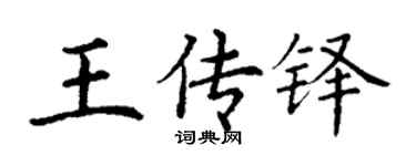 丁谦王传铎楷书个性签名怎么写