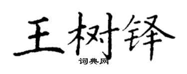 丁谦王树铎楷书个性签名怎么写