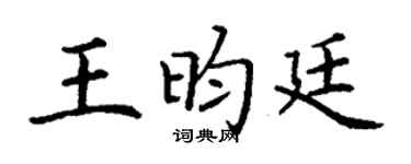 丁谦王昀廷楷书个性签名怎么写