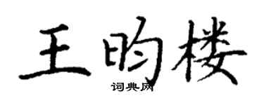 丁谦王昀楼楷书个性签名怎么写