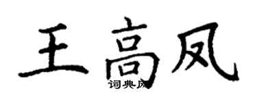 丁谦王高凤楷书个性签名怎么写