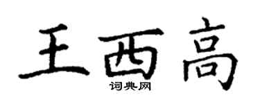 丁谦王西高楷书个性签名怎么写