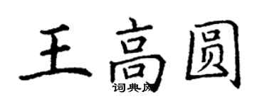 丁谦王高圆楷书个性签名怎么写