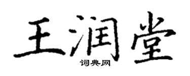 丁谦王润堂楷书个性签名怎么写