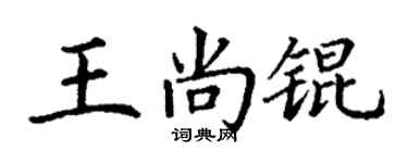 丁谦王尚锟楷书个性签名怎么写