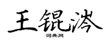 丁谦王锟涔楷书个性签名怎么写