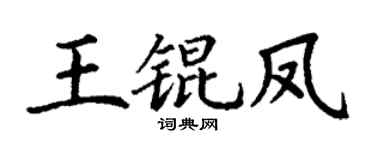 丁谦王锟凤楷书个性签名怎么写
